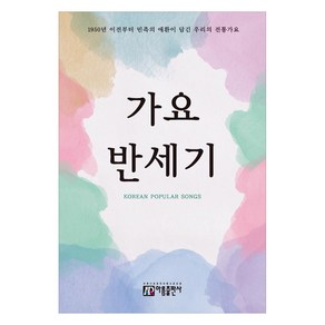 가요 반세기:1950년 이전부터 민족의 애환이 담긴 우리의 전통가요, 아름출판사, 편집부