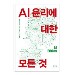 [아카넷]AI 윤리에 대한 모든 것, 아카넷, 마크 코켈버그