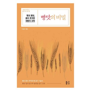 [헬스레터]빵맛의 비밀 : 빵과 혈당 풍미 추적한 제빵의 과학 - 이성규의 빵의 발견 2