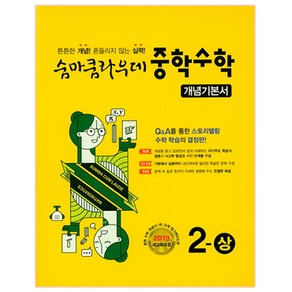 숨마쿰라우데 중학 수학 개념기본서 2(상) (2025년), 수학2, 중등 2학년/상