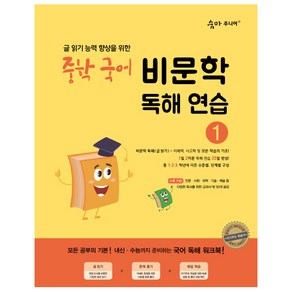 숨마주니어 중학 국어 비문학 독해연습 1:글 읽기 향상을 위한 25일 독해 완성 프로젝트, 이룸이앤비, 중등1학년