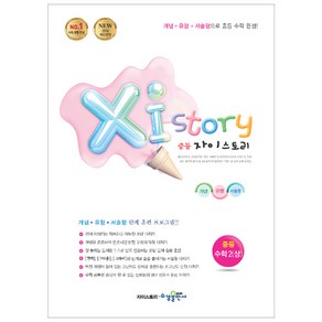 2024 Xistory 자이스토리 중등 수학 2 (상)