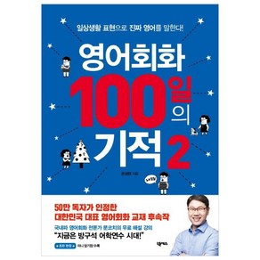 영어회화 100일의 기적 2: 일상생활 표현으로 진짜 영어를 말한다, 2권, 넥서스