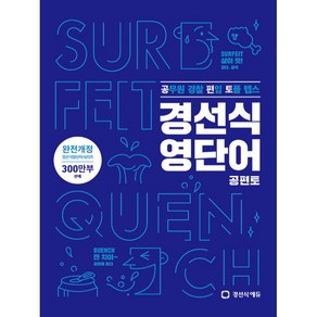 경선식 영단어 공편토:공무원 편입 토플 텝스