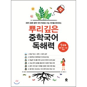 뿌리깊은 중학국어 독해력 1단계:하루 30분! 중학 국어 독해로 수능 국어를 준비하는, 국어, 1단계