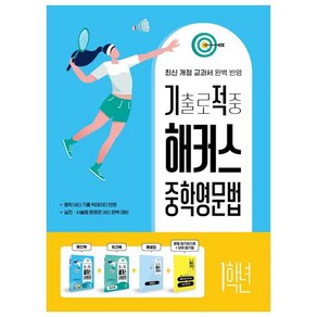 중학영문법 1학년 + 워크북 + 해설집 세트