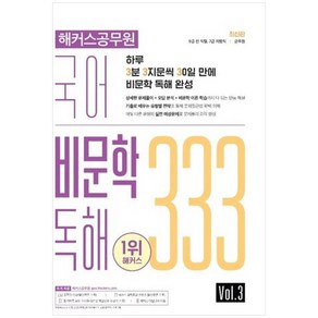 [해커스공무원]2022 해커스공무원 국어 비문학 독해 333 Vol. 3 : 7 / 9급 전 직렬 / 군무원, 해커스공무원