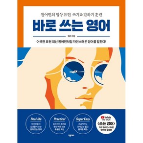 바로 쓰는 영어:원어민의 일상 표현 쓰기 & 말하기 훈련