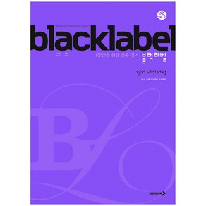 2024 BLACKLABEL 블랙라벨 영어 내신 어법