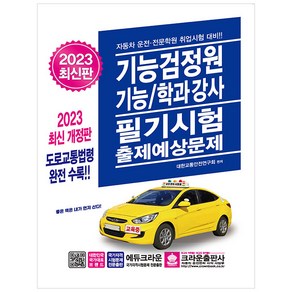 [크라운출판사]2023 기능검정원 기능/학과강사 필기시험 출제예상문제, 대한교통안전연구회, 크라운출판사