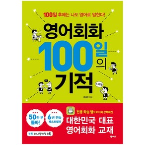 영어회화 100일의 기적