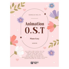 [아름출판사]애니메이션 OST 피아노 이지, 조지영, 아름출판사