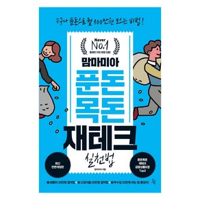 [진서원]맘마미아 푼돈 목돈 재테크 실천법 : 누구나 푼돈으로 월 100만원 모으는 비법! (최신전면개정판)