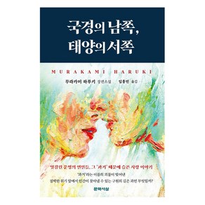 국경의 남쪽 태양의 서쪽, 문학사상, 무라카미 하루키