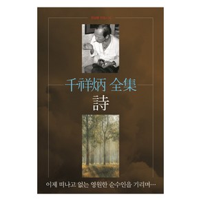 천상병 전집: 시:이제 떠나고 없는 영원한 순수인을 기리며...