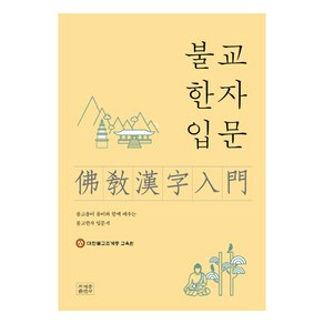 불교한자입문:불교용어 풀이와 함께 배우는 불교한자 입문서