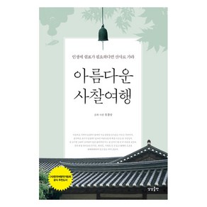 아름다운 사찰여행:인생에 쉼표가 필요하다면 산사로 가라