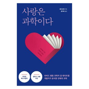 사랑은 과학이다:하버드 행동 과학자 겸 데이트앱 개발자가 분석한 연애의 과학