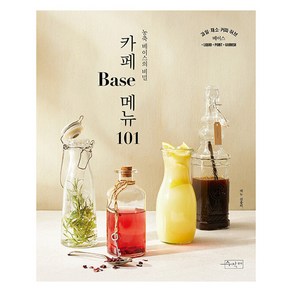 [수작걸다]카페 Base 메뉴 101 : 농축 베이스의 비밀 - 카페메뉴 101