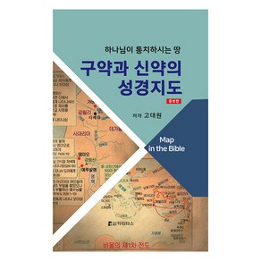 [카리타스]구약과 신약의 성경지도 : 하나님이 통치하시는 땅 (증보판 양장), 카리타스