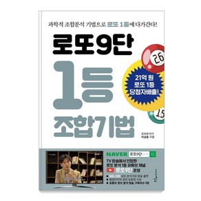 [푸른e미디어]로또9단 1등 조합기법 : 과학적 조합분석 기법으로 로또 1등에 다가간다!