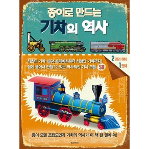 종이로 만드는 기차의 역사:쉽게 뜯어서 만들 수 있는 역사적인 기차 모델 50, 한스미디어, 필립 스틸, 케이스 하코트