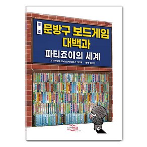 원조 문방구 보드게임 대백과:파티죠이의 세계