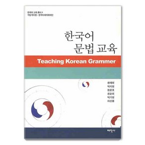 [태학사]한국어 문법교육 - 한국어 교육총서 4, 태학사, 한재영 박지영 현윤호 권순희 박기영