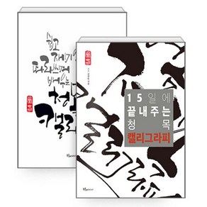 15일에 끝내주는 청목 캘리그라피 세트, 푸른e미디어, 김상돈