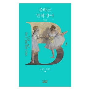 올바른 발레 용어, 플로어웍스, 이유라