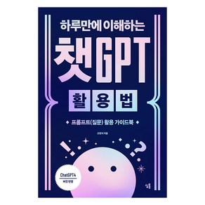 [심통]하루만에 이해하는 챗GPT 활용법 : 프롬프트(질문) 활용 가이드북, 심통