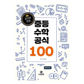 [Gbrain(지브레인)]과기부 추천 중등 수학 공식 100