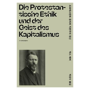 [문예출판사]프로테스탄트 윤리와 자본주의 정신 - 문예 인문클래식, 문예출판사, 막스 베버