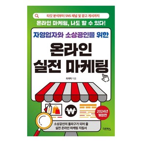 자영업자와 소상공인을 위한 온라인 실전 마케팅:타깃 분석부터 SNS 채널 및 광고 게시까지, 다온북스, 최재혁