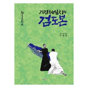 [가나북스]기검체일치의 검도본