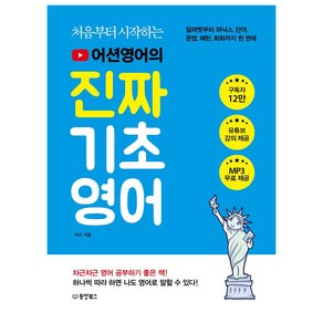 처음부터 시작하는어션영어의 진짜 기초영어, 상세 설명 참조, 동양북스