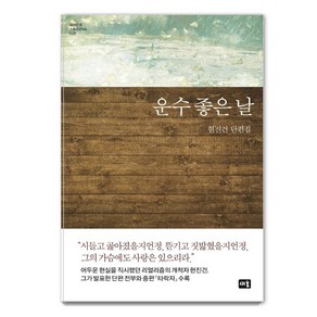 운수 좋은 날:현진건 단편집, 새움, 현진건