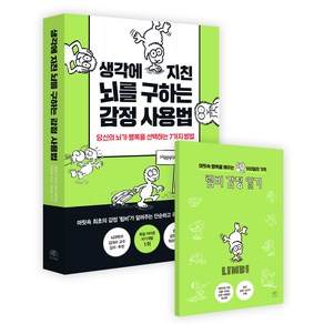 생각에 지친 뇌를 구하는 감정 사용법, 9791198721846