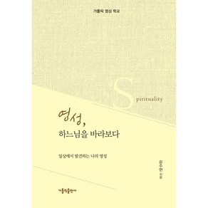 영성 하느님을 바라보다:일상에서 발견하는 나의 영성  가톨릭 영성 학교, 가톨릭출판사