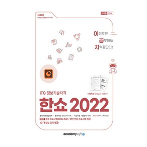 2025 이공자 ITQ 정보기술자격 한쇼 2022 좌무선, 아카데미소프트