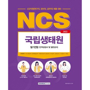 2022 NCS 국립생태원 필기전형 인적성검사 및 일반상식:신규직원(연구직 관리직 공무직) 채용 대비, 서원각