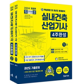 2024 실내건축산업기사필기 4주완성 1~2권 세트 개정판