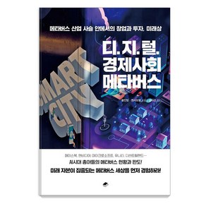 디지털 경제사회 메타버스:메타버스 산업 사슬 안에서의 창업과 투자 미래상, 디지털 경제사회, 메타버스, 황안밍, 옌사오펑(저) / 김미선(역), 북스토리지, 황안밍 옌사오펑