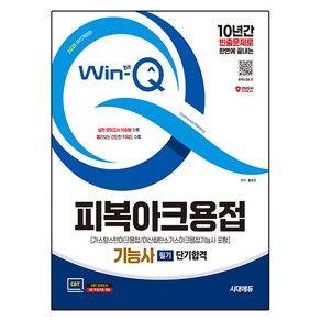 2025 시대에듀 Win-Q 피복아크용접기능사 필기 단기합격(가스텅스텐아크용접/이산화탄소가스아크용접기능사 포함) 개정판, 시대고시기획