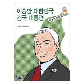 [자유민주아카데미]이승만 대한민국 건국 대통령 : 한 눈에 쏙쏙 역사노트, 자유민주아카데미, 윤서인