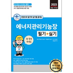 한권으로 필기와 실기를 끝내는 에너지관리기능장 필기 + 실기 2023년 개정 14판