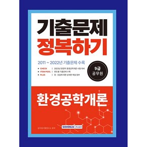 2023 9급 공무원 기출문제 정복하기 환경공학개론, 서원각