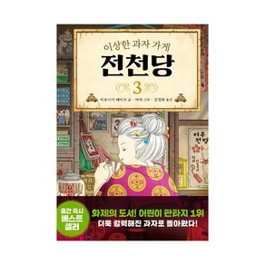 이상한 과자 가게 전천당, 3권, 길벗스쿨, 8017757197