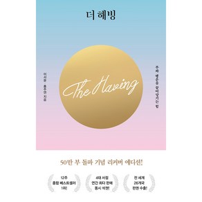 더 해빙(The Having):부와 행운을 끌어당기는 힘, 수오서재, 이서윤홍주연