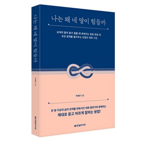 나는 왜 네 말이 힘들까:상대의 말이 듣기 힘들 때 후회되는 말을 했을 때